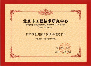 北京市食用菌工程技术研究中心