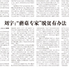刘宇：“蘑菇专家”脱贫有办法—农民日报