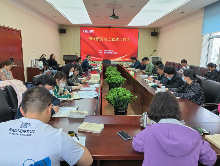 植保所党总支召开2023年党建工作推进会 暨主题教育专题学习会