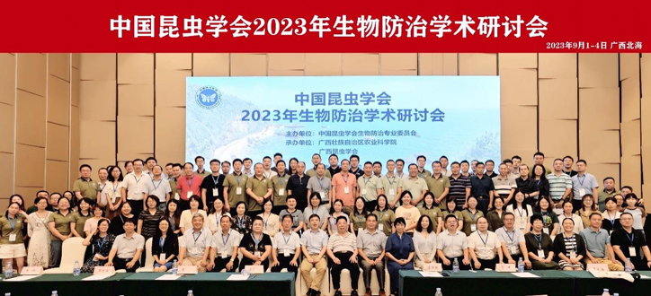 应用昆虫研究团队参加2023年全国害虫生物防治学术研讨会