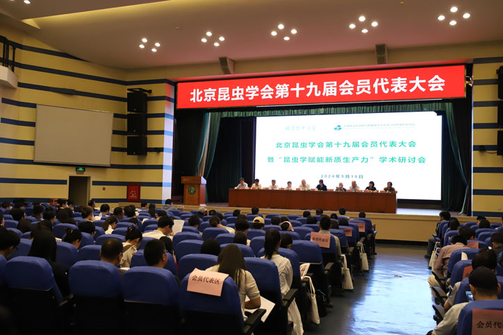 北京昆虫学会第十九届会员代表大会暨“昆虫学赋能新质生产力”学术研讨会隆重召开