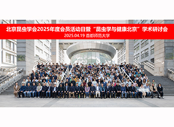 北京昆虫学会2025年会员活动日暨“昆虫学与健康北京”学术研讨会成功召开